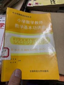 小学数学教师教学基本功讲座