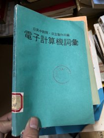 电子计算机词汇 日英中对照