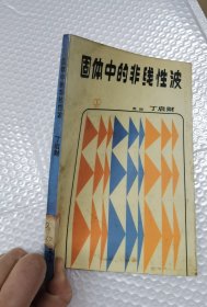 固体中的非线性波