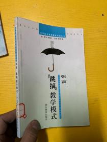 张富：“跳摘”教学模式