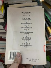 比照与透析:中西伦理学的现代视野