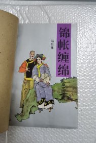 九皇之戀之八錦帳纏綿
