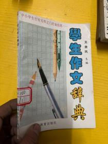 学生作文辞典