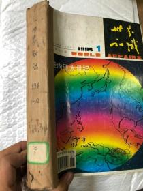 世界知识 1994&地理&百科&16开&1-24&合订本
