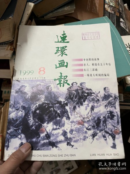 连环画报 1999 8