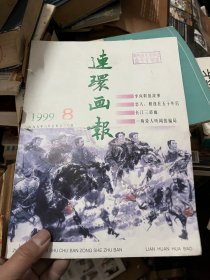 连环画报 1999 8