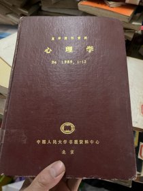 复印报刊资料 心理学 1989 1-12