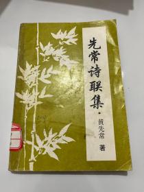 先常诗联集&当代文学&当阳文史