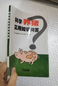 科学养猪实用知识问答
