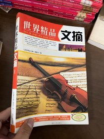 世界精品文摘1