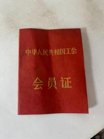 中华人民共和国工会会员证&60年代，未使用&纸品&红色收藏&证书&票证