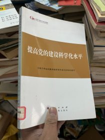 第四批全国干部学习培训教材：提高党的建设科学化水平