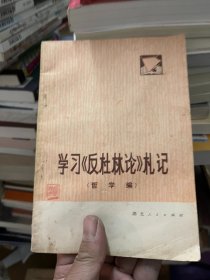 学习反杜林论札记 哲学编