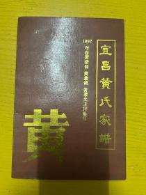 宜昌黄氏家谱续编 1992年冬黄恭仰 黄恭诚 黄恭允主持修订