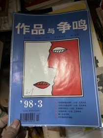 作品与争鸣 1998 3