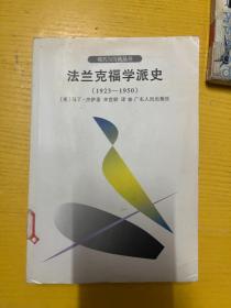 法兰克福学派史