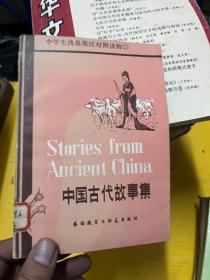 中国古代故事集