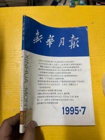 新华月报 1995 7