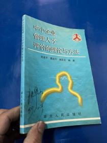 中小企业管理人才评价的理论与方法