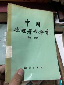 中国地理著作要览 1949-1988