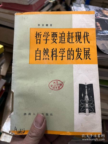 哲学要追赶现代自然科学的发展