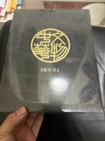 中华文物备忘录 （未拆封）