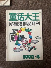 童话大王 1993 4