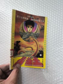 超级神话圣斗士 9