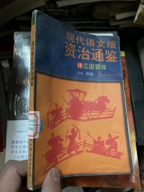 现代语文版资治通鉴 19 三国衰微