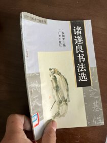 诸遂良书法选