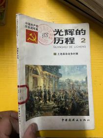 中国共产党历史连环画 光辉的历程 2
