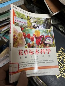 图解科普·爱科学学科学家系列丛书：花草标本科学