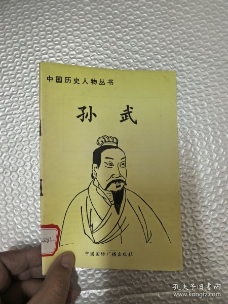 中国历史人物丛书 孙武