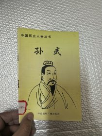 中国历史人物丛书 孙武