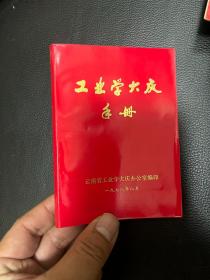 工业学大庆手册