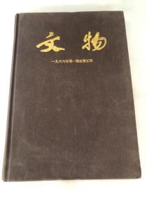 文物 1966 1-5&合订本&历史&文物&考古&书角因受潮有印渍斑记等瑕疵