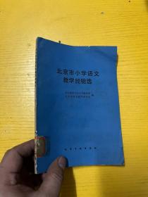 北京市小学语文教学经验选