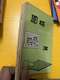 围棋杂志 1988 2.3.4