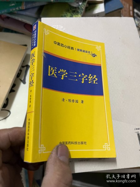 医学三字经/中医四小经典（便携诵读本）