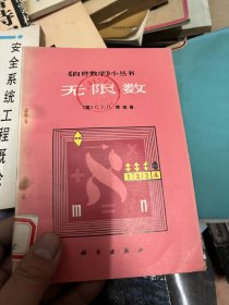 自修数学小丛书：无限数