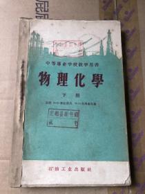 中等专业学校教学用书 物理化学 下册