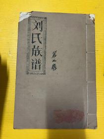 刘氏族谱 存泽堂 封面标注卷七  内页内容有卷首，序