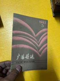 广播歌选 1983 5