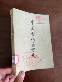 中国古代思想史