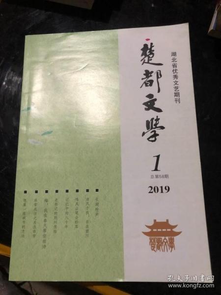 楚都文学 2019 1&当代文学&16开