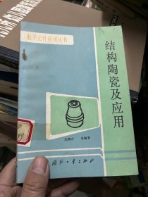 结构陶瓷及应用