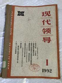 现代领导 1992&合订本&1-6期&管理&16开