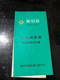 亚电牌 交流转页扇&纸品&广州市电风扇工业公司