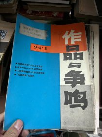 作品与争鸣 1994 1