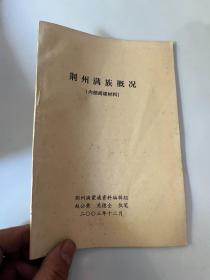 荆州满族概况&荆州文史&历史